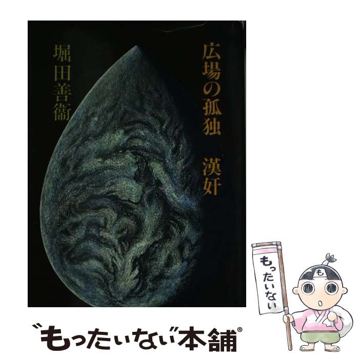 中古 広場の孤独 漢奸 堀田 善衞 集英社 文庫 メール便送料無料 あす楽対応 Selviorganicstore Com 中古 広場の孤独 漢奸 堀田 善衞 集英社 文庫 メール便送料無料 あす楽対応 Selviorganicstore Com