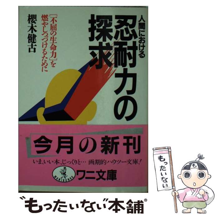 【中古】 意志が強くなる本/三笠書房/桜木健古 2025年最新】桜木健古の人気アイテム - メルカリ