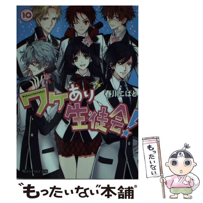 【中古】 ワケあり生徒会！ 10 / 春川こばと / KADOKAWA/アスキー・メディアワークス [文庫]【メール便送料無料】【最短翌日配達対応】画像