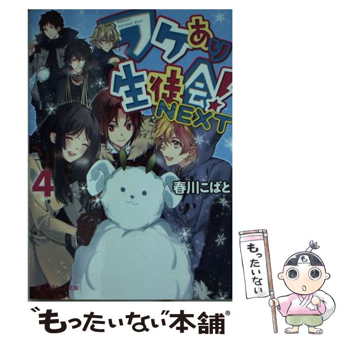 【中古】 ワケあり生徒会！NEXT 4 / 春川こばと / KADOKAWA/アスキー・メディアワークス [文庫]【メール便送料無料】【最短翌日配達対応】画像