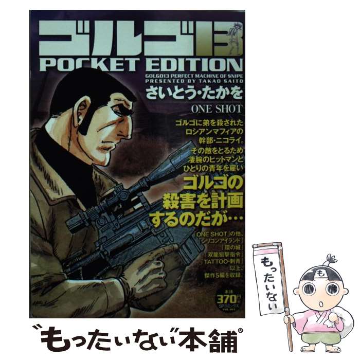 【中古】 ゴルゴ１３　ＰＯＣＫＥＴ　ＥＤＩＴＩＯＮ メジャー・オペレーション/リイド社/さいとう・たかを 楽天市場】【中古】 ゴルゴ13 POCKET EDITION 魔