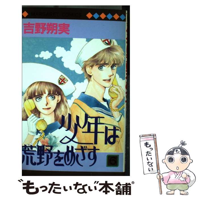 中古 少年は荒野をめざす 吉野 朔実 集英社 コミック メール便送料無料 あした楽対応 メール便送料無料 通常 時間以内発送 Arqitek Com