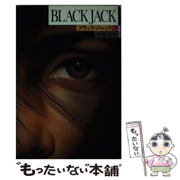 楽天市場】【中古】 ＃こんなブラック・ジャックはイヤだ / つのがい