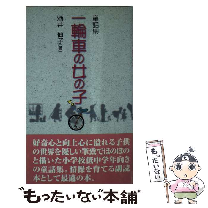 中古 一輪車の女の子 童話集 酒井 伸子 健友居城 単行本 メール便送料無料 あす楽対応 Angliaacademy Com