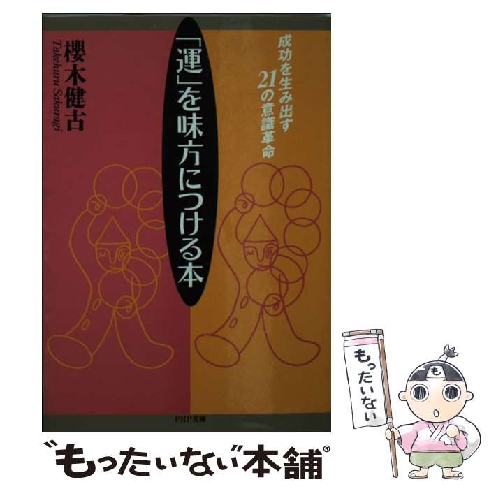 楽天市場】【中古】 心が強くなる本 / 桜木 健古 / 三笠書房