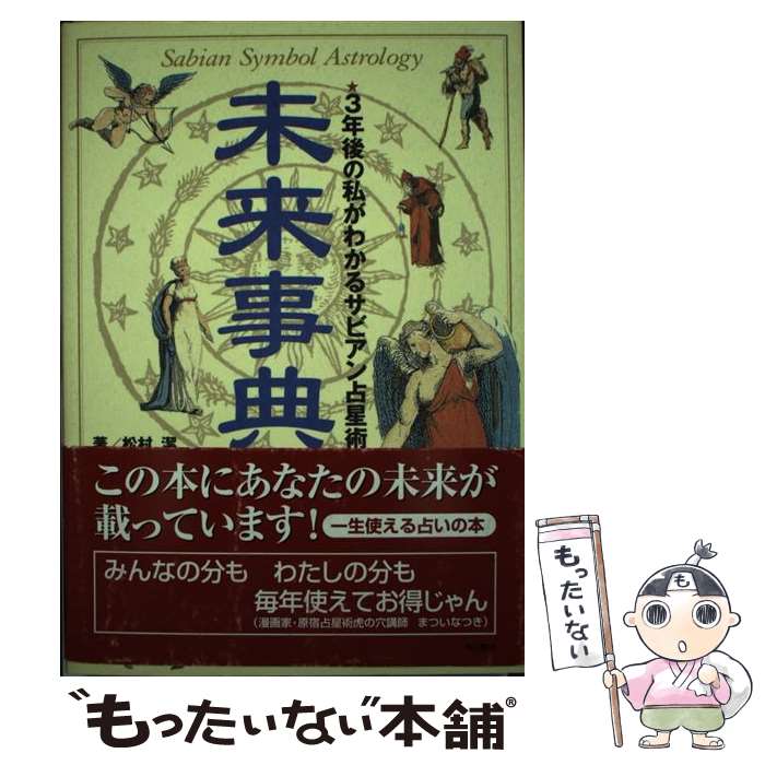 中古 行方字典 年頃後継者の私が見つけるサビアン占星法 松村 潔 角川述作屋 単行本 エレクトロニックメール投書送料無料 あした軽い一致 Autoescolaviapampulha Com Br