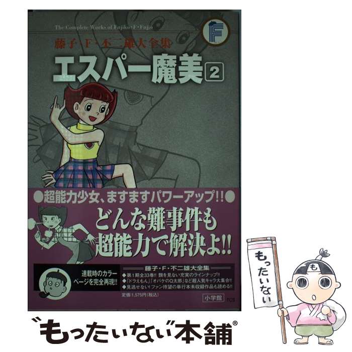 【中古】 エスパー魔美 2 / 藤子・F・不二雄 / 小学館 [コミック]【メール便送料無料】【最短翌日配達対応】画像