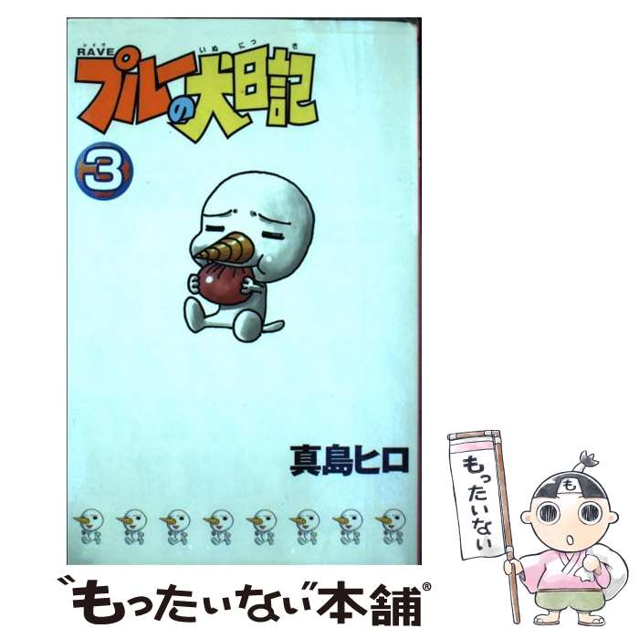 楽天市場】【中古コミック】RAVE プルーの犬日記 全巻セット（全