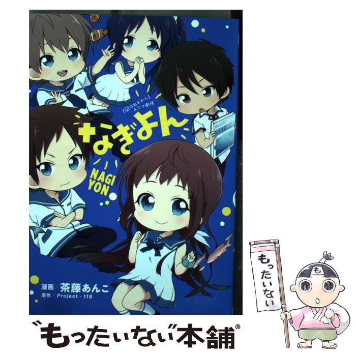 【中古】 なぎよん 『凪のあすから』4コマ劇場 / 茶藤あんこ / KADOKAWA/アスキー・メディアワークス [コミック]【メール便送料無料】【最短翌日配達対応】画像