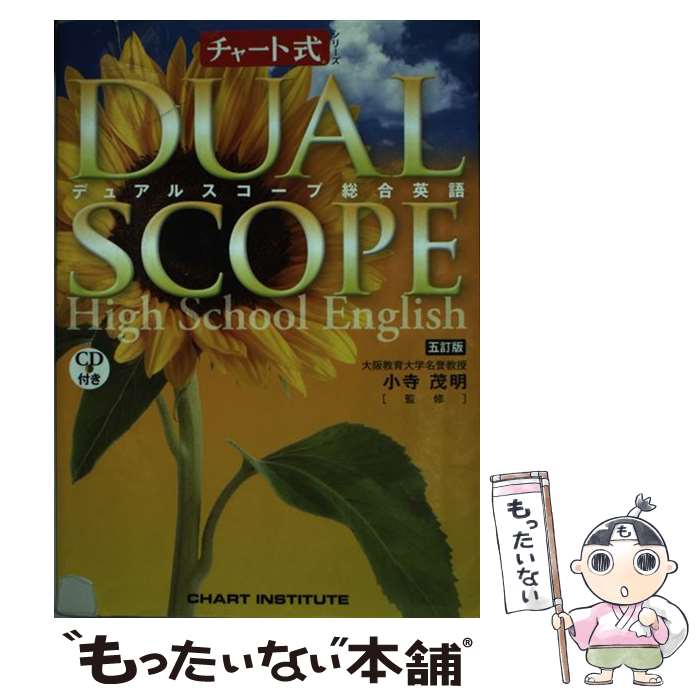 楽天市場 中古 デュアルスコープ総合英語 ５訂版 数研出版 数研出版 単行本 メール便送料無料 あす楽対応 もったいない本舗 楽天市場店