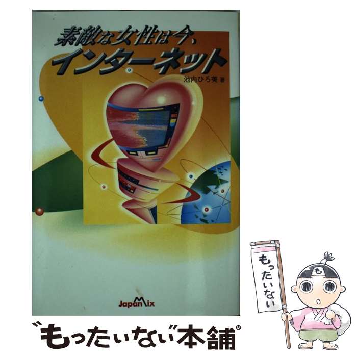 超歓迎 その他 池内 素敵な女性は今 インターネット 中古 ひろ美 単行本 メール便送料無料 あす楽対応 ジャパンミックス