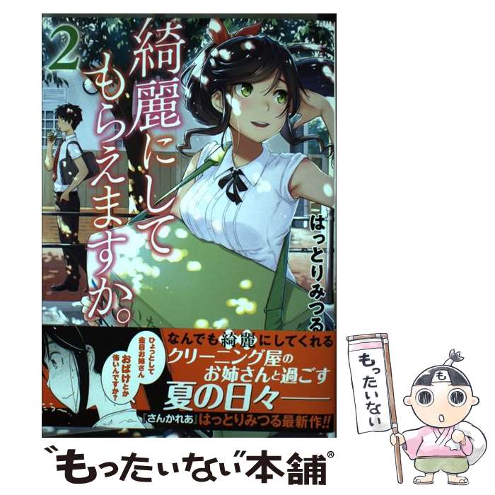 楽天市場】【中古】 綺麗にしてもらえますか。（8） / はっとりみつる