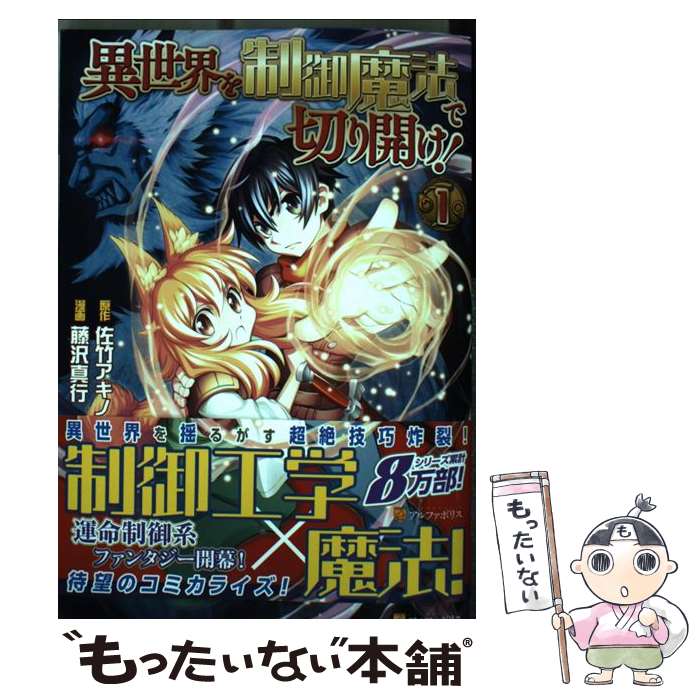 楽天市場 中古 異世界を制御魔法で切り開け １ 佐竹 アキノリ 藤沢 真行 アルファポリス コミック メール便送料無料 あす楽対応 もったいない本舗 楽天市場店