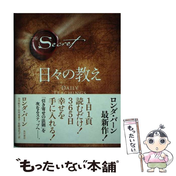 楽天市場 中古 ザ シークレット日々の教え ロンダ バーン Kadokawa 角川書店 単行本 メール便送料無料 あす楽対応 もったいない本舗 楽天市場店