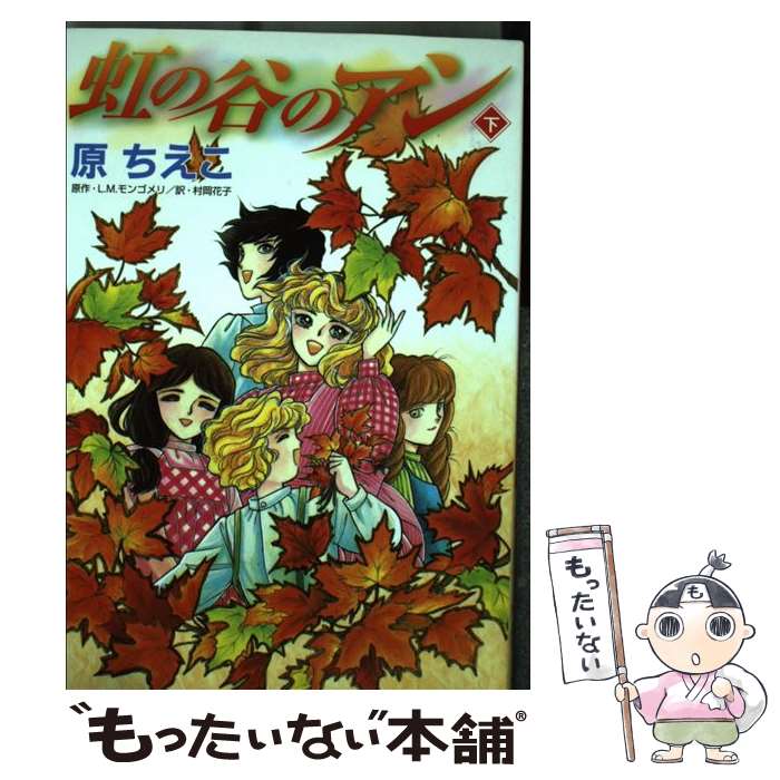 中古 虹の迫のアン もと 原野 ちえこ 講談社 オペラコミック 電子郵書便送料無料 あす易しい一致 Marchesoni Com Br