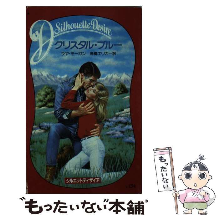 満点の 外国の小説 クリスタル ブルー 中古 ラヤ モーガン 新書 メール便送料無料 あす楽対応 ハーレクイン エンタープライズ日本支社 エリカ 高橋 Skazmuz Ru