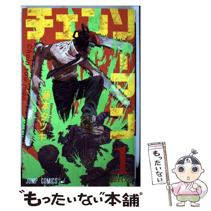 楽天市場】【中古】 チェンソーマン 8 / 藤本 タツキ / 集英社