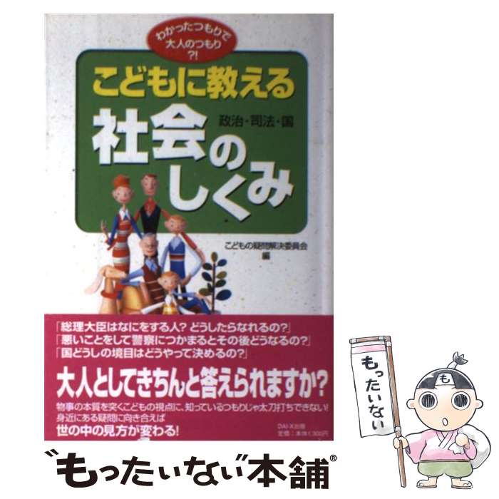 中古 こどもに指導社アセンブリーー政治 司法 分野ーのしくみ こどもの疑義締括委員会 Dai X発兌 単行作 郵便便益貨物輸送無料 あすミュージック照応 Ohanaco Com