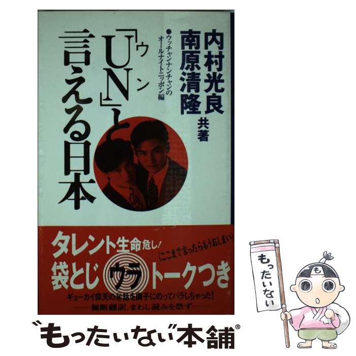 楽天市場】【中古】 世界で一番「UN」（ウン）のいい奴ら