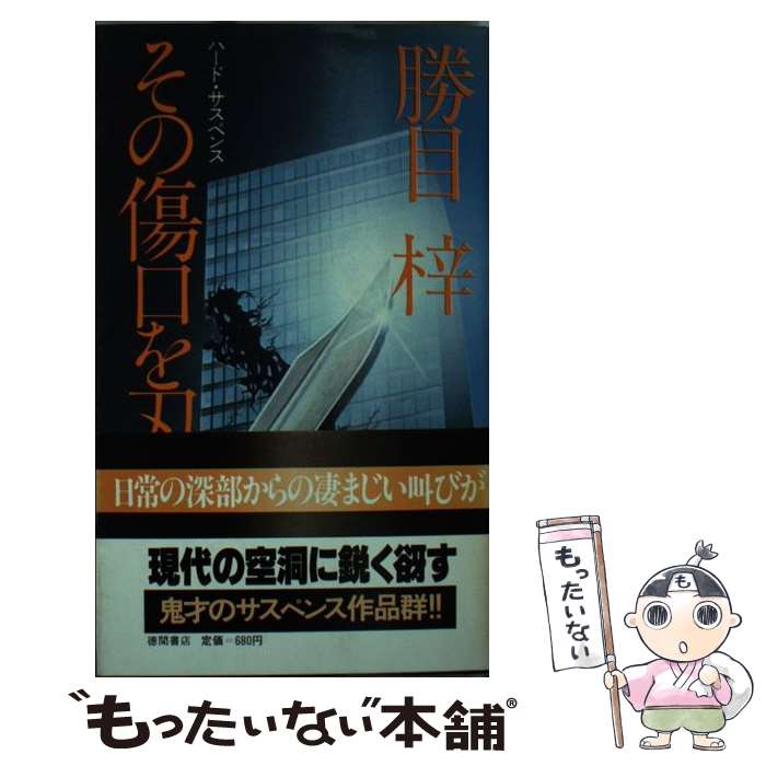 高質で安価 その他 梓 勝目 ハード サスペンス その傷口を刃で飾れ 中古 新書 メール便送料無料 あす楽対応 徳間書店 Www Wbnt Com