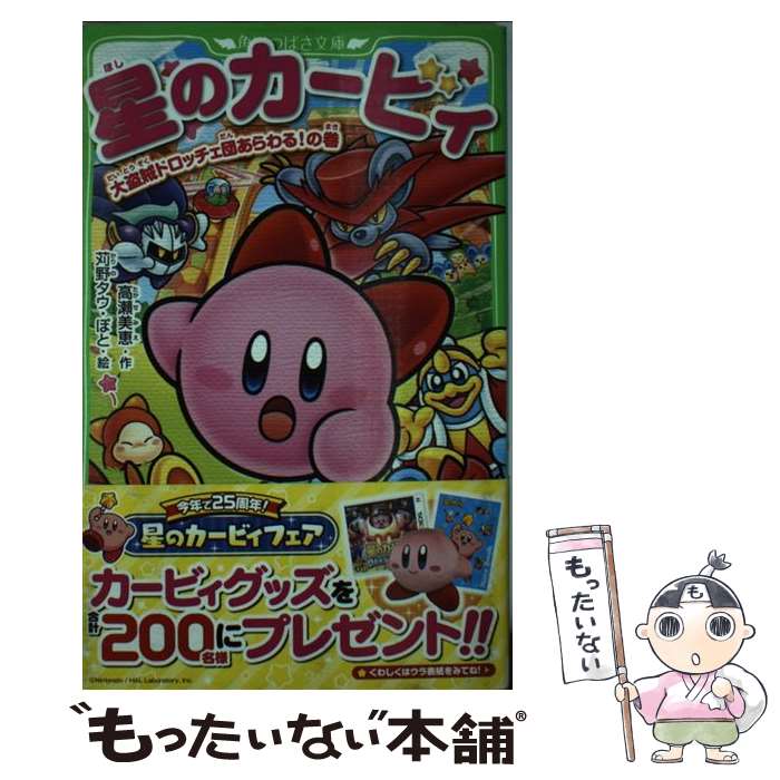 【中古】 星のカービィ　大盗賊ドロッチェ団あらわる！の巻 / 高瀬 美恵, 苅野 タウ, ぽと / KADOKAWA [新書]【メール便送料無料】【最短翌日配達対応】画像