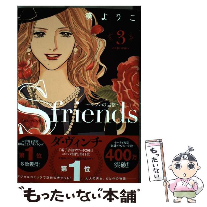 楽天市場】S-friends セフレの品格 全巻 1-13巻 完結 セット 湊 よりこ