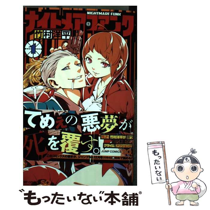 楽天市場 中古 ナイトメア ファンク １ 竹村 洋平 集英社 コミック メール便送料無料 あす楽対応 もったいない本舗 楽天市場店