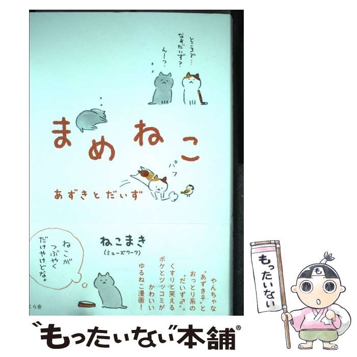 【中古】 まめねこ あずきとだいず / ねこまき(ミューズワーク) / さくら舎 [単行本（ソフトカバー）]【メール便送料無料】【最短翌日配達対応】画像