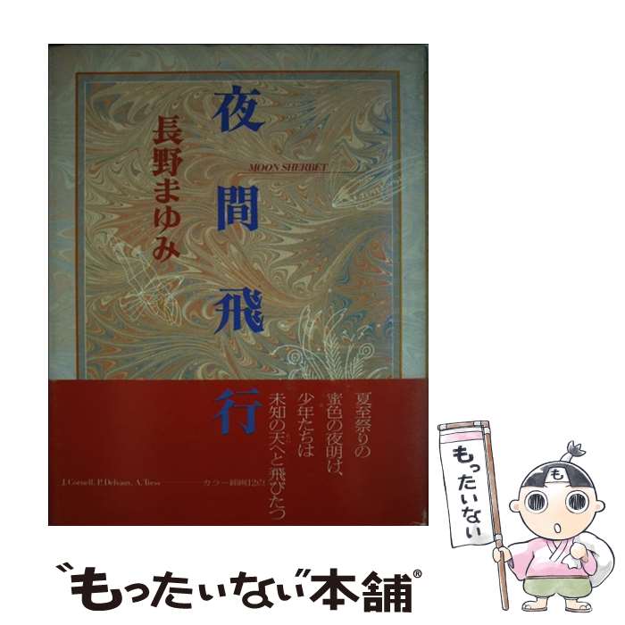 楽天市場 中古 夜間飛行 ｍｏｏｎ ｓｈｅｒｂｅｔ 長野 まゆみ 作品社 単行本 メール便送料無料 あす楽対応 もったいない本舗 楽天市場店