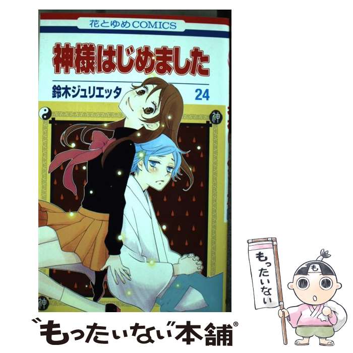【中古】 神様はじめました 第24巻 / 鈴木ジュリエッタ / 白泉社 [コミック]【メール便送料無料】【最短翌日配達対応】画像