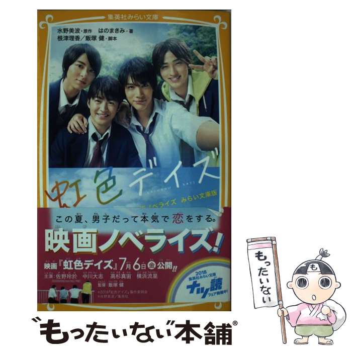 【中古】 虹色デイズ 映画ノベライズみらい文庫版 / はのまきみ, 根津 理香, 飯塚 健 / 集英社 [新書]【メール便送料無料】【あす楽対応】画像