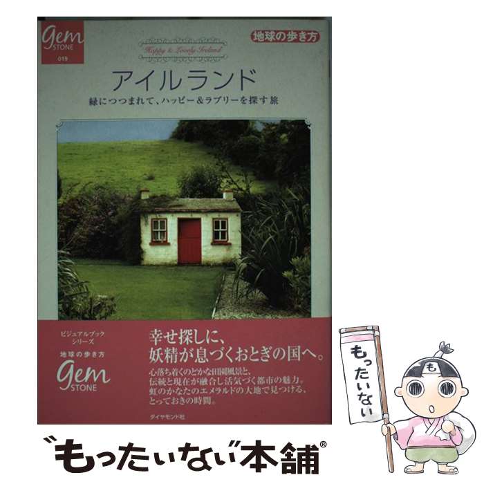 楽天市場 中古 アイルランド 緑につつまれて ハッピー ラブリーを探す旅 地球の歩き方編集室 ダイヤモンド社 単行本 メール便送料無料 あす楽対応 もったいない本舗 楽天市場店