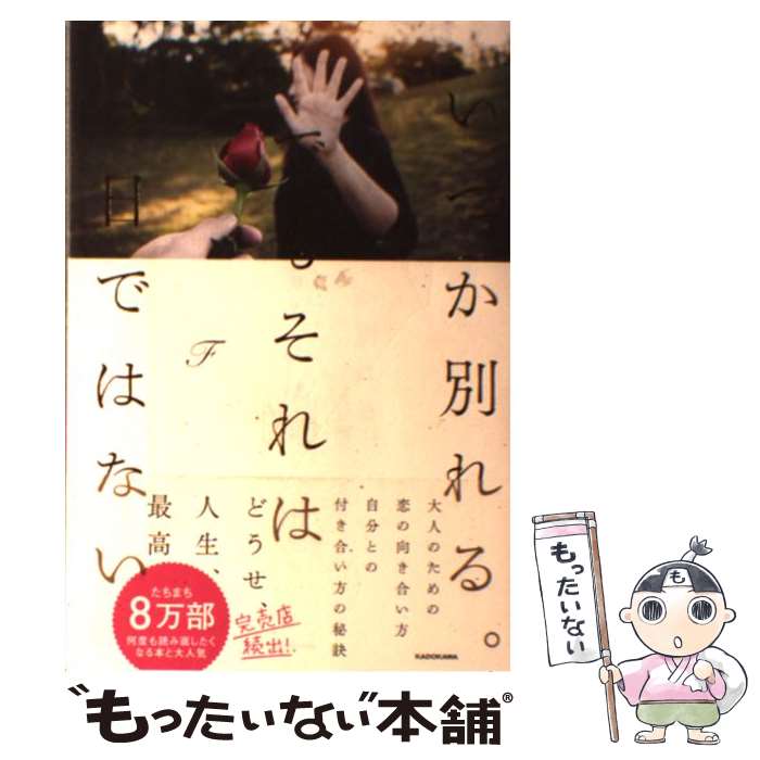 楽天市場 中古 いつか別れる でもそれは今日ではない F ｋａｄｏｋａｗａ 単行本 メール便送料無料 あす楽対応 もったいない本舗 楽天市場店