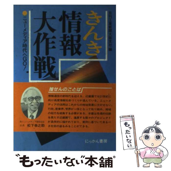 メール便送料無料、通常２４時間以内出荷】 【中古】 きんき情報大作戦 日刊工業新聞大阪支社 / ハードウェア [ハードカバー]  ニューメディア時代へｇｏ！ モバイル ：もったいない本舗 店 にっかん書房 / / 【メール便送料無料】 【あす楽対応】