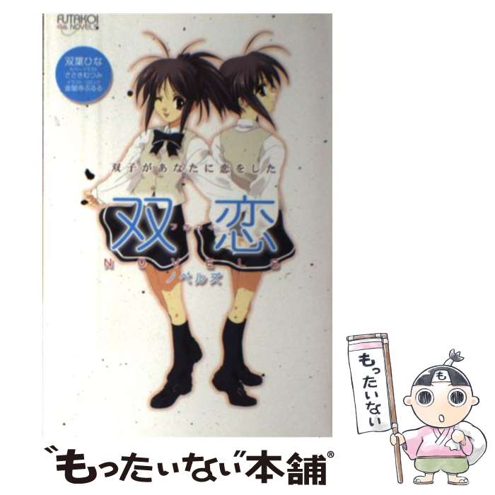 【中古】 双恋ノベルズ 双子があなたに恋をした / 双葉 ひな / KADOKAWA(アスキー・メディアワ) [単行本]【メール便送料無料】【最短翌日配達対応】画像