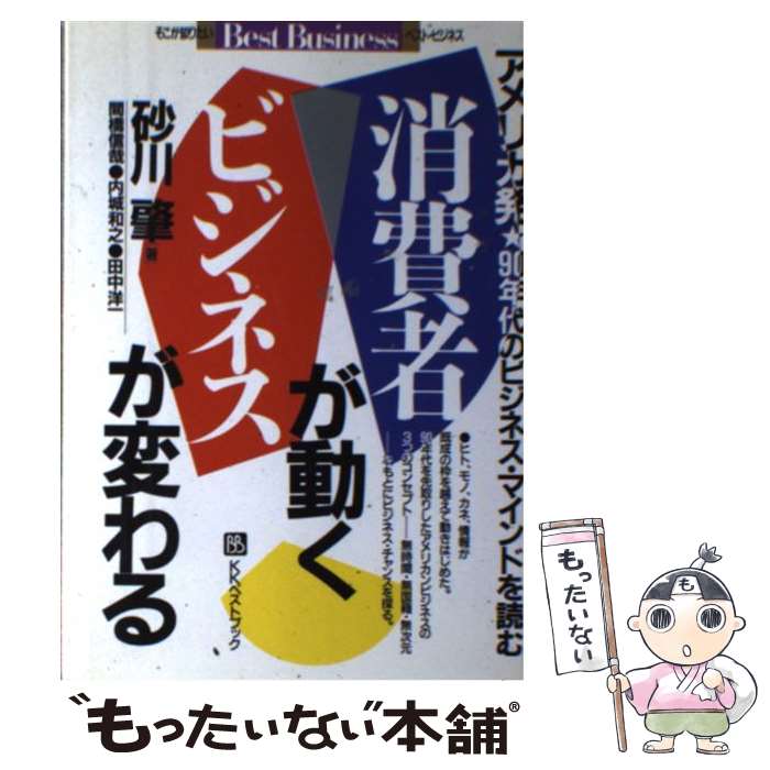 在庫有 中古 消費者が動くビジネスが変わる アメリカ発 ９０年代のビジネス マインドを読む 砂川 肇 ベストブック 単行本 メール便 あす楽対応 もったいない本舗 店 最新コレックション Www Facisaune Edu Py