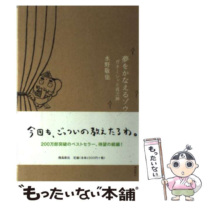 【中古】 夢をかなえるゾウ（2） / 水野敬也 / 飛鳥新社 [単行本]【メール便送料無料】【最短翌日配達対応】画像