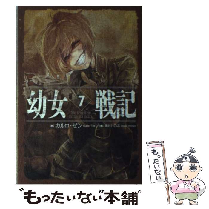 楽天市場 中古 幼女戦記 ７ カルロ ゼン 篠月しのぶ ｋａｄｏｋａｗａ 単行本 メール便送料無料 あす楽対応 もったいない本舗 楽天市場店