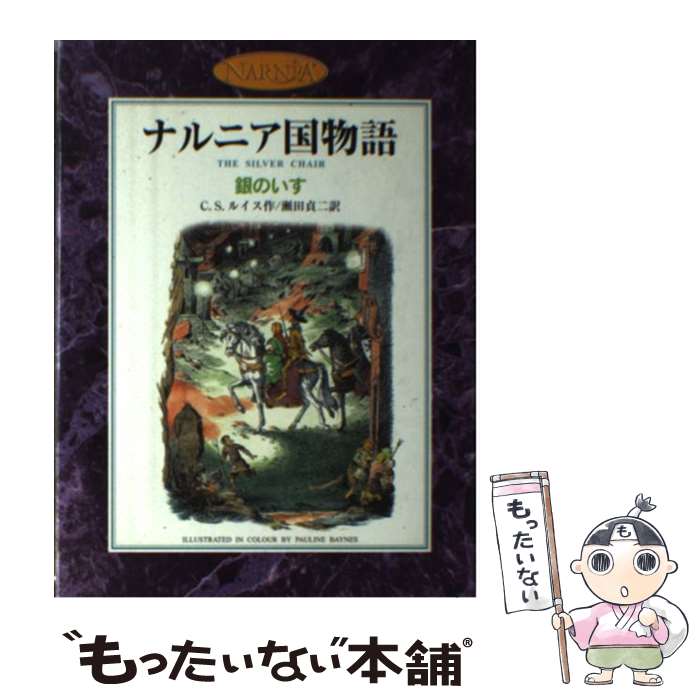 【中古】 銀のいす ナルニア国物語 / C.S. ルイス, ポーリン・ベインズ, C.S. Lewis, 瀬田 貞次 / 岩波書店 [単行本]【メール便送料無料】【最短翌日配達対応】画像