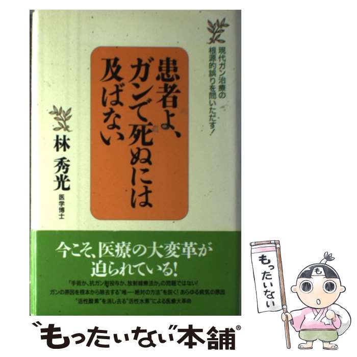 楽天市場】【中古】 ガンは5年以内に日本から消える！ 「症状を抑える
