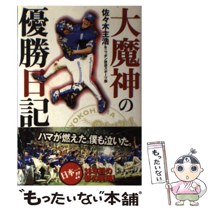 【中古】 大魔神の優勝日記 / 佐々木 主浩, ニッポン放送スポーツ部 / 扶桑社 [単行本]【メール便送料無料】【最短翌日配達対応】画像