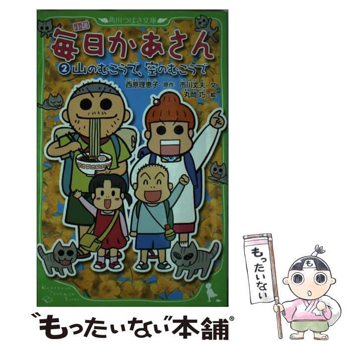 【中古】 小説毎日かあさん 2 / 市川 丈夫, 丸岡 巧, 西原 理恵子 / アスキー・メディアワークス [単行本]【メール便送料無料】【最短翌日配達対応】画像