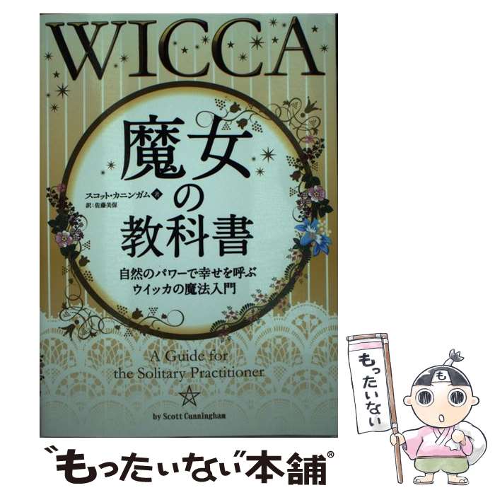 楽天市場 中古 魔女の教科書 自然のパワーで幸せを呼ぶウイッカの魔法入門 スコット カニンガム Scott Cunningham パンローリン 単行本 ソフトカバー メール便送料無料 あす楽対応 もったいない本舗 楽天市場店