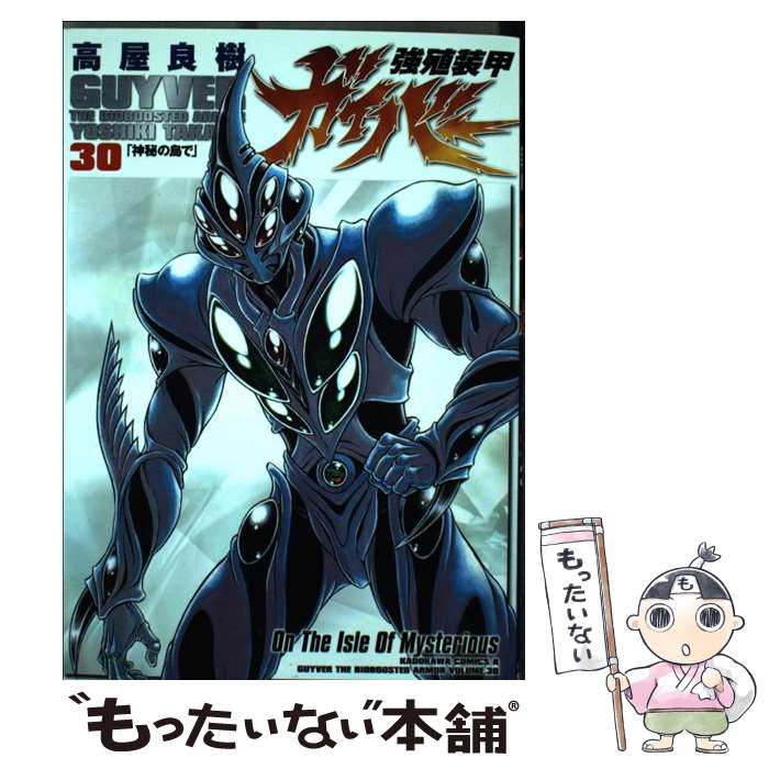 楽天市場 中古 強殖装甲ガイバー ３０ 高屋 良樹 角川書店 コミック メール便送料無料 あす楽対応 もったいない本舗 楽天市場店