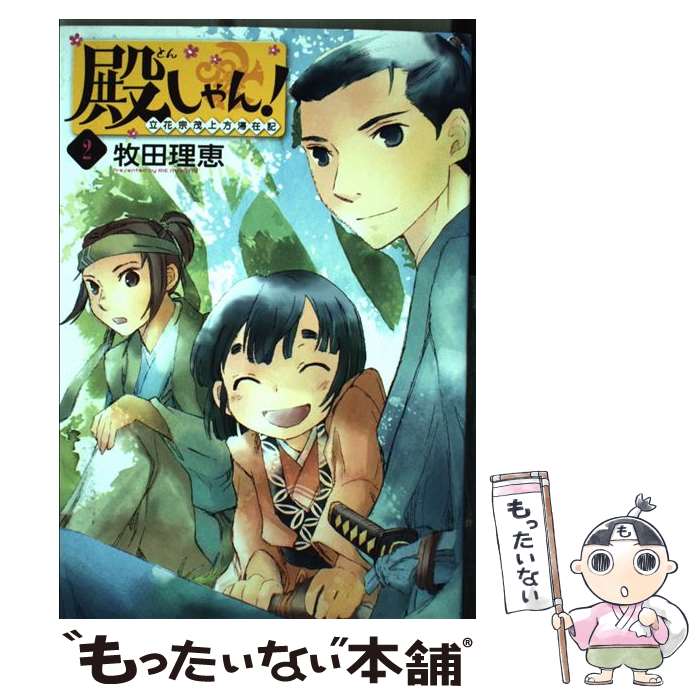 中古 殿しゃん 立花宗茂上方滞在記 牧田 理恵 新潮社 コミック メール便送料無料 あす楽対応 Mozago Com