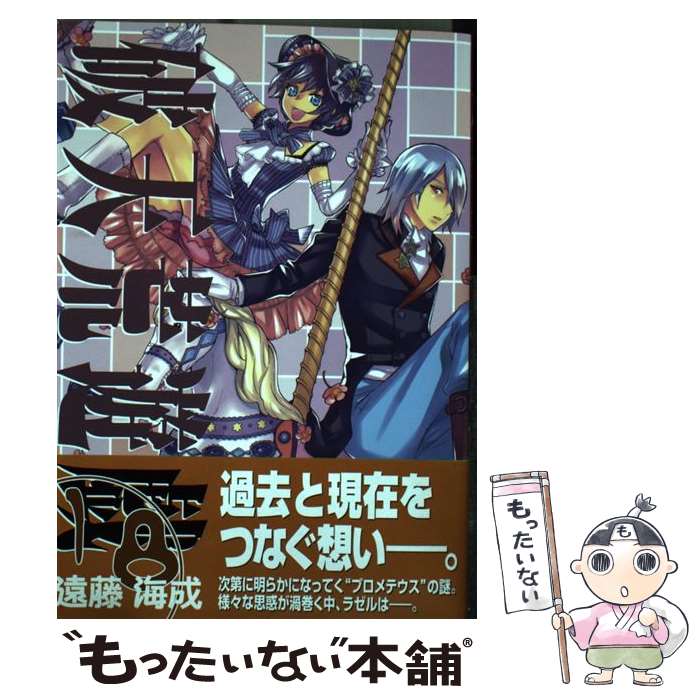 【中古】 破天荒遊戯 18 / 遠藤 海成 / 一迅社 [コミック]【メール便送料無料】【最短翌日配達対応】画像