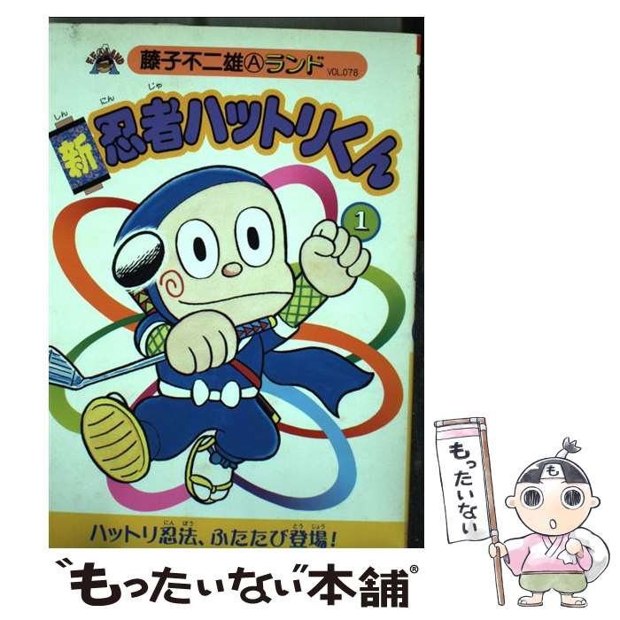 楽天市場】【最大3％OFF】 【中古】 送料無料 忍者ハットリくん 1-16巻