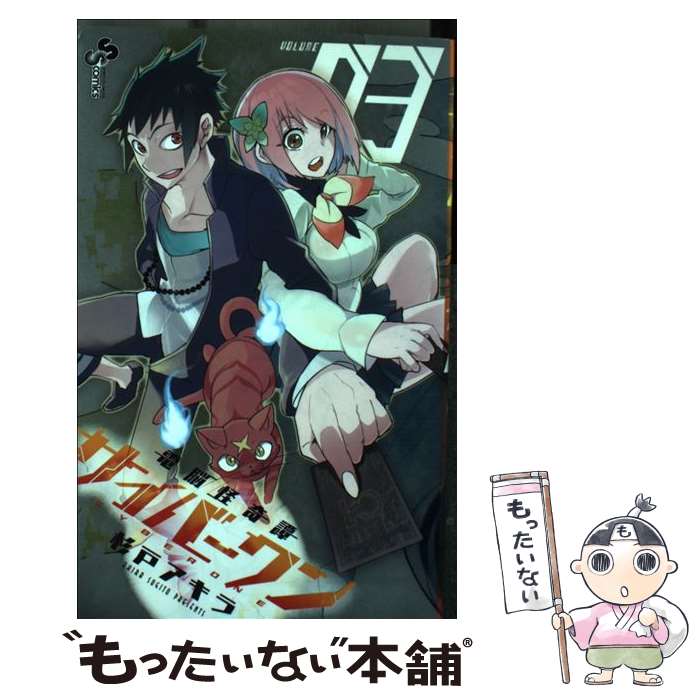 中古 ０３ コミック 電脳怪奇譚サイバーワン ０３ 杉戸 アキラ 小学館 コミック メール便送料無料 あす楽対応 もったいない本舗 店 メール便送料無料 通常２４時間以内出荷