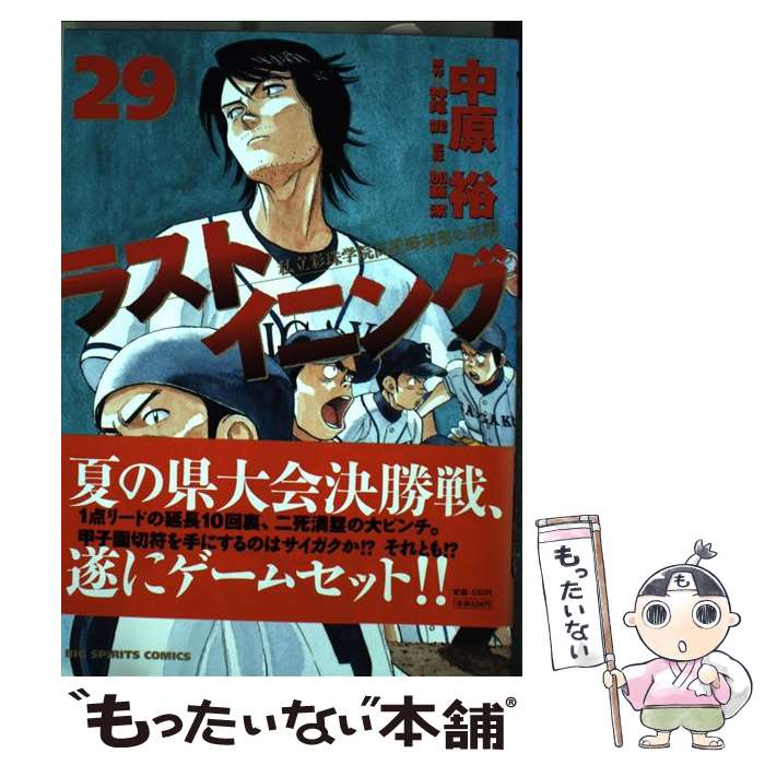 【中古】 ラストイニング 私立彩珠学院高校野球部の逆襲 １/小学館/中原裕 ラストイニング（1） (ビッグコミックス) | 中原裕, 神尾龍