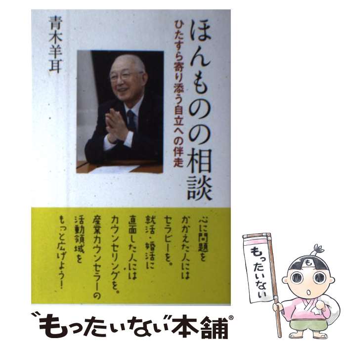 中古 メール便送料無料 朱鳥社 青木 羊耳 羊耳 あす楽対応 ほんものの相談 単行本 福祉 メール便送料無料 通常２４時間以内出荷 もったいない本舗 ひたすら寄り添う自立への伴走 店